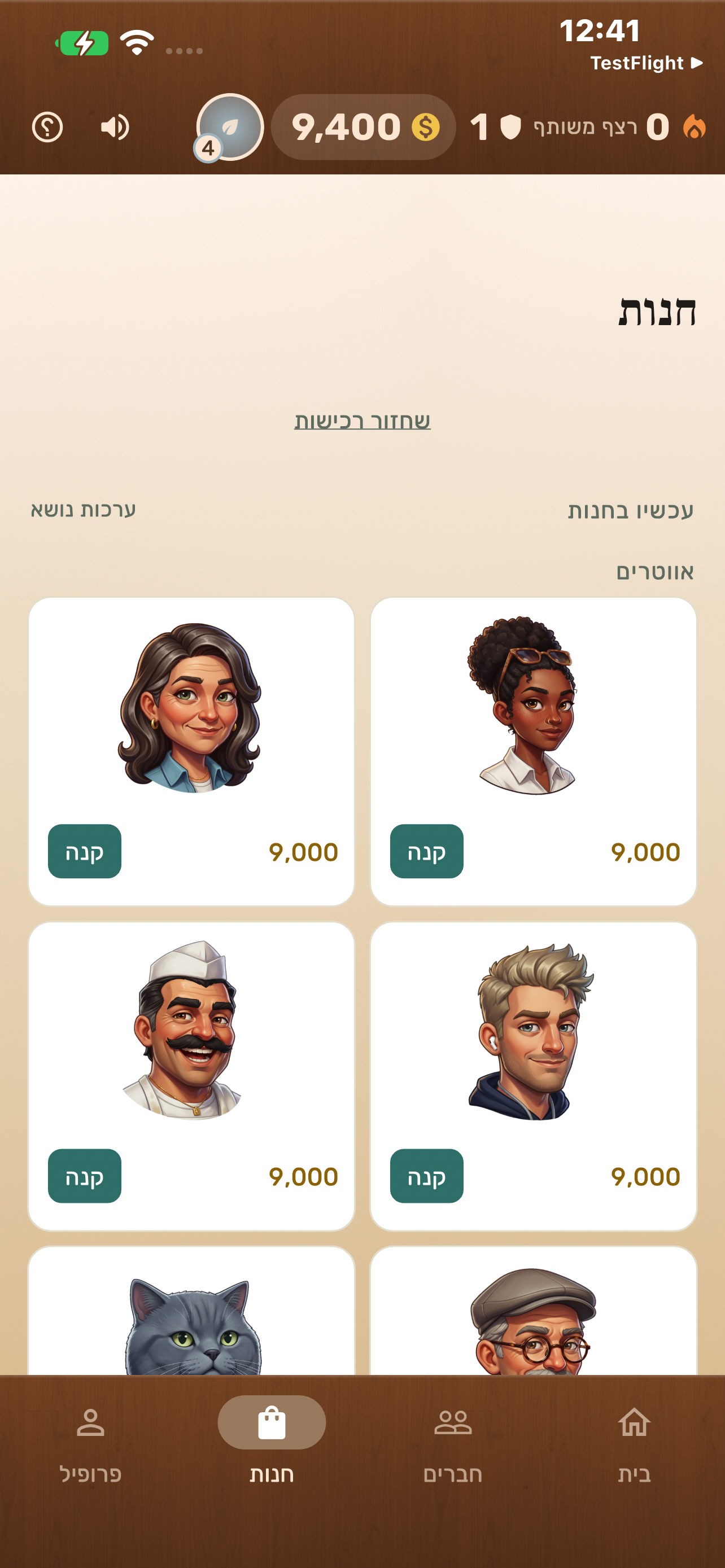 חנות האווטרים במשחק שבץ נא